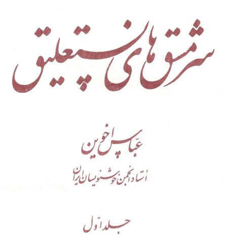 Sarmashqhaye-Ostad-Akhavein