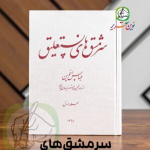 فایل PDF کتاب استاد اخوین سرمشقهای نستعلیق