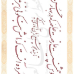 فایل PDF کتاب استاد اخوین سرمشقهای نستعلیق