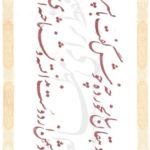 فایل PDF کتاب استاد اخوین سرمشقهای نستعلیق