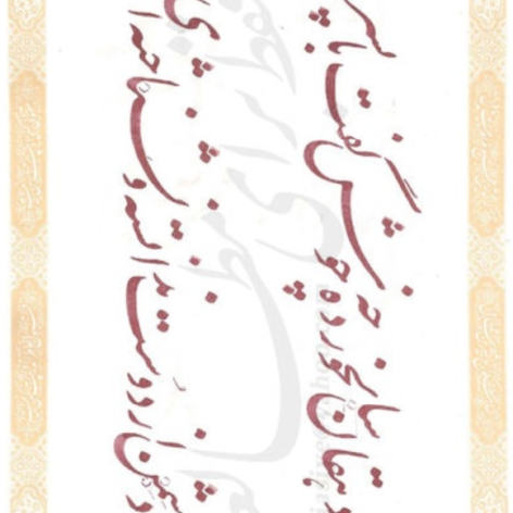 فایل PDF کتاب استاد اخوین سرمشقهای نستعلیق
