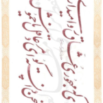 فایل PDF کتاب استاد اخوین سرمشقهای نستعلیق