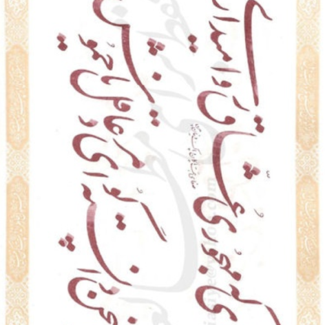 فایل PDF کتاب استاد اخوین سرمشقهای نستعلیق