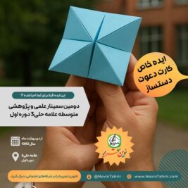 ایده خاص کارت دعوت دست‌ساز اریگامی پیپرکرفت برای نمایشگاه علامه حلی3