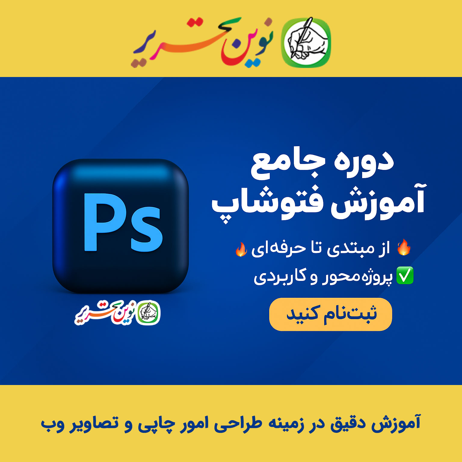 یادگیری فتوشاپ در ۲ ترم: از لایه‌ها تا پروژه‌های واقعی چاپ و وب