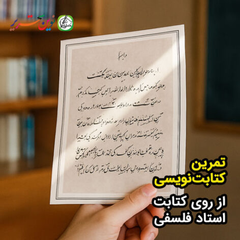 کتابت در همسایگی ابوسعید – استاد فلسفی