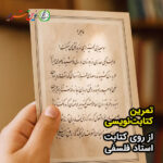 کتابت در همسایگی ابوسعید – استاد فلسفی