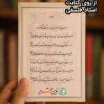 کتابت در همسایگی ابوسعید – استاد فلسفی