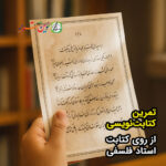 کتابت در همسایگی ابوسعید – استاد فلسفی