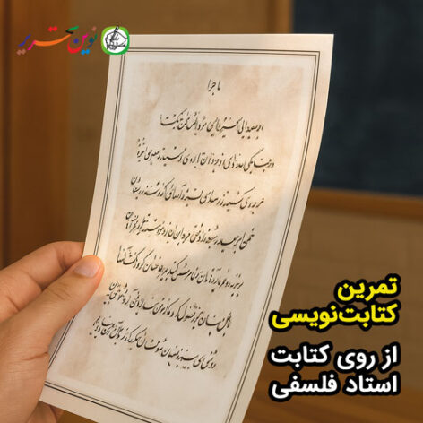 کتابت در همسایگی ابوسعید – استاد فلسفی