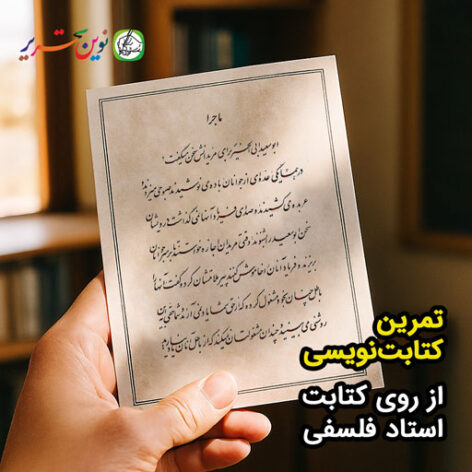 کتابت در همسایگی ابوسعید – استاد فلسفی