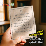 کتابت در همسایگی ابوسعید – استاد فلسفی