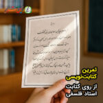 کتابت در همسایگی ابوسعید – استاد فلسفی