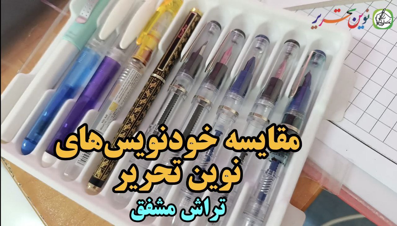 ۱۰ تا از بهترین خودنویسهای خوشنویسی تراش مشفق