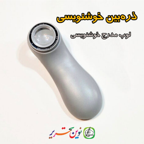 ذره بین خوشنویسی