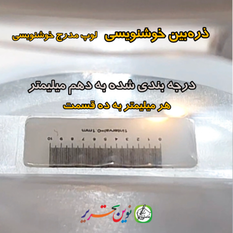 ذره بین خوشنویسی