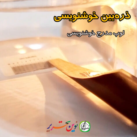 ذره بین خوشنویسی