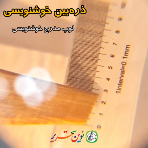 ذره بین خوشنویسی