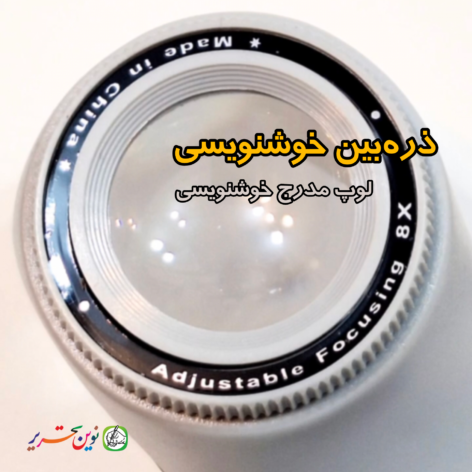 ذره بین خوشنویسی