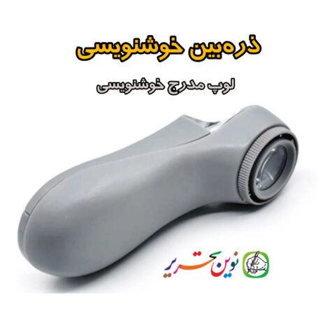 ذره بین خوشنویسی