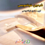 ذره بین خوشنویسی