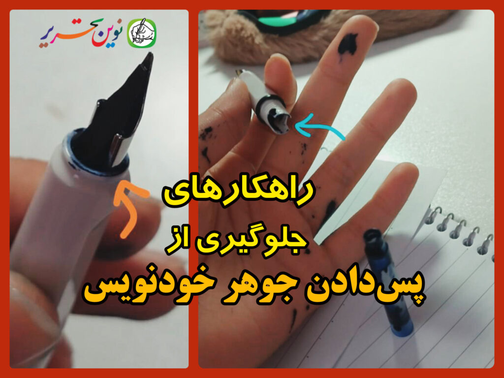 راهکارهای جلوگیری از پس دادن جوهر خودنویس