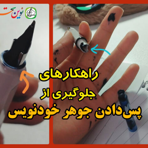 جلوگیری از پس دادن جوهر خودنویس