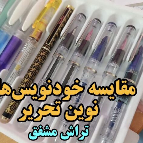 ۱۰ تا از بهترین خودنویسهای خوشنویسی تراش مشفق