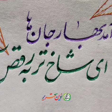 آمد بهار جانها ای شاخ تر برقص‌آ – 2 ویدیو: سرمشق خط خودکاری و کلمات